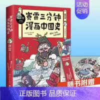 [正版]赛雷三分钟漫画中国史9787540493462