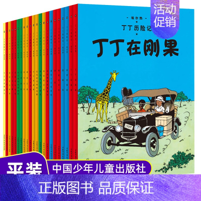 [正版]丁丁历险记小开本 全22册 非注音 埃尔热著 精美大图字清易读 6-12岁儿童阅读漫画书籍 全新中国少年儿童