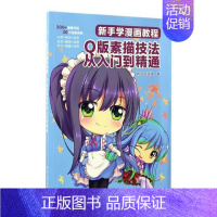 [正版] 新手学漫画教程:Q版素描技法从入门到精通 动漫 书店 动漫学堂书籍