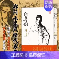 [正版]附 阿鼻剑2册 寻觅+觉醒 郑问著 中文简体版重新问世 武侠水墨风 漫画宗师长篇杰作后浪漫图像小说