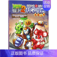 [正版]图书 植物大战僵尸2:武器秘密之你问我答科学漫画·机器人卷 (彩图版)笑江南9787514818833