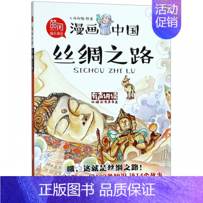 [正版]丝绸之路(有声讲读)/漫画中国