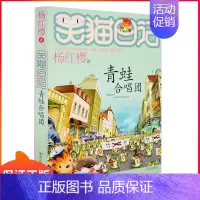 [正版]青蛙合唱团笑猫日记系列杨红樱新作7-10岁儿童文学漫画书课外阅读童话故事书2-6年级图书
