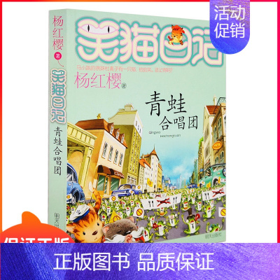 [正版]青蛙合唱团笑猫日记系列杨红樱新作7-10岁儿童文学漫画书课外阅读童话故事书2-6年级图书