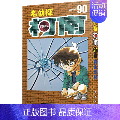 [正版]名侦探柯南 90 (日)青山刚昌 著 青文 译 卡通漫画 少儿 长春出版社 图书