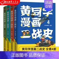 [正版]书店 黄同学漫画二战史 全套4册 1-2-3-4 那个黄同学 从欧洲战场到太平洋战场 有趣 好笑到停不下历史