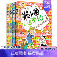 [正版]新版米小圈三年级全套米小圈全套儿童漫画书米小圈上学记三年级课外阅读书籍三年级课外书读物儿童图书小学生课外书籍