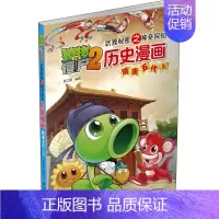 [正版]植物大战僵尸2武器秘密之神奇探知历史漫画 隋唐五代(上) 中国少年儿童出版社 笑江南 编 自由组合套装