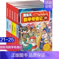[正版]冒险岛数学奇遇记21-25小学生6-12周岁一二三年级数学阅读书籍高斯数学绘本儿童漫画故事连环画读本启蒙认知趣味