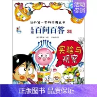 [正版]儿童百问百答(31实验与观察)/我的**本科学漫画书