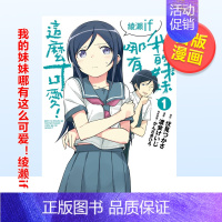 [正版]预 售漫画 我的妹妹哪有这么可爱!绫濑if(1) 新垣绫濑 俺妹 我的妹妹不可能这么可爱 台版漫画书繁体中文原版