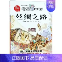 [正版]书店丝绸之路(有声讲读)/漫画中国