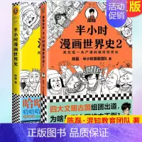 [正版] 半小时漫画世界史系列(共2册) 9787547739549 同心出版社