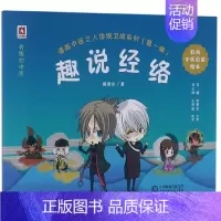 [正版]趣说经络/漫画中医之人体保卫战系列