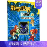 [正版]数学世界历险记(6来自航天局的客人)/我的第一本科学漫画书