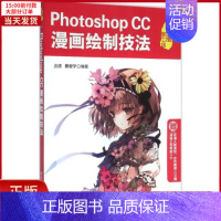 [正版]全新 Photoshop CC漫画绘制技法 计算机/网络/图形图像/多媒体(新) 9787302419976