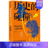 [正版]见识城邦:历史的碰撞1491·哥伦布到来之前的美洲查尔斯·曼恩漫画书籍出版社9787521731415