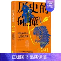 [正版]见识城邦:历史的碰撞1491·哥伦布到来之前的美洲查尔斯·曼恩漫画书籍出版社9787521731415