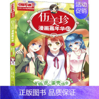 [正版]伍美珍漫画嘉年华 23 叛逆的蛋壳组合 漫画版 伍美珍 著 眼镜猫,安妮喵 编 卡通漫画 少儿 中国少年儿童出