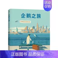 [正版]企鹅之旅 3-9岁 无字绘本漫画书籍 企鹅视觉描述旅行与成长 Pengu