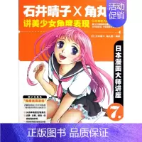 [正版]石井晴子X角丸圆讲美少女角度表现(日本漫画大师讲座)