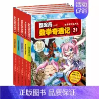 [正版]冒险岛数学奇遇记31-35 全5册 儿童数学思维训练书幻想数学大战高斯数学小学数学公式大全好玩的趣味数学解题方法