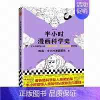 [正版]书籍 半小时漫画科学史随机专享签章版 漫画式科普开创者二混子新作从地心说到相对论