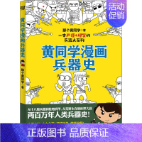 [正版]黄同学漫画兵器史 那个黄同学 著 中国军事