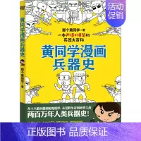 [正版]黄同学漫画兵器史 那个黄同学 著 中国军事