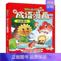 [正版]植物大战僵尸2新成语漫画 如鱼得水 笑江南 著 卡通漫画 少儿 中国少年儿童出版社