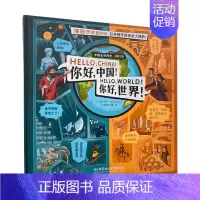 [正版]5-14岁你好中国你好世界绘本 科普百科漫画历史相对论硬壳精装小