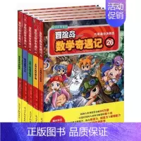 [正版]书书籍 冒险岛数学奇遇记光明版 26-30 数学漫画故事书奥数解题技巧 儿童益智书籍 课外学习辅导数学书籍