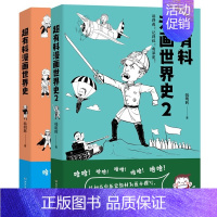 [正版]博集 超有料漫画世界史(全二册) 韩明辉