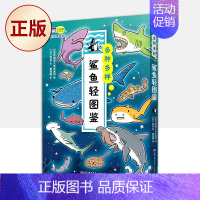 [正版] 多种多样 : 鲨鱼轻图鉴(60种鲨鱼轻科普漫画图鉴,小学生课外读物,动物百科)9787556263783