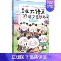 [正版]漫画大语文熊猫文豪班:1.古文我可以冬漫社著世界名著出版社9787521735178