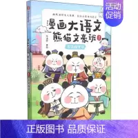 [正版]漫画大语文熊猫文豪班:1.古文我可以冬漫社著世界名著出版社9787521735178