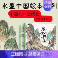 [正版]全套6册中国经典故事 水墨中国绘本系列有声伴读3-6-8-10岁儿童非注音经典传统民间故事漫画书连环画愚公移山大