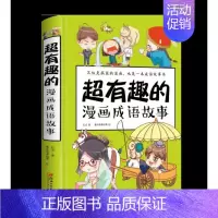 [正版]超有趣的漫画成语故事(精)