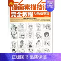[正版]漫画素描技法完全教程(Q版造型篇)