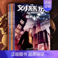 [正版]刘慈欣科幻漫画系列二辑套装4册刘慈欣著四大维度多元呈现对人类