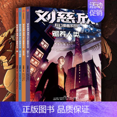 [正版]刘慈欣科幻漫画系列二辑套装4册刘慈欣著四大维度多元呈现对人类