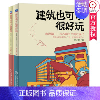 [正版]套装2册 建筑也可以很好玩 欧洲篇 共2册 从古希腊到文艺复兴+从古典主义到近现代 密小斯 建筑历史文化艺术普及