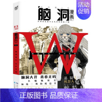 [正版] 《脑洞漫画版 网络大V脑洞大PK》含 梦游症调查报告+脑洞鬼畜故事+欲望商店+与妖记 等漫画版