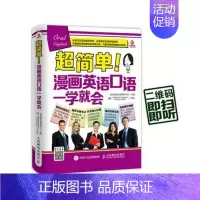 [正版]书籍 超简单!漫画英语口语一学会 优尼创新外语研发中心 人民邮电出版社 外语 9787115393340