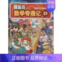 [正版]数学应用漫画·冒险岛·数学奇遇记(21)方程式巧算湖中鱼(绘本)宋道树9787511259240光明日报出版社漫