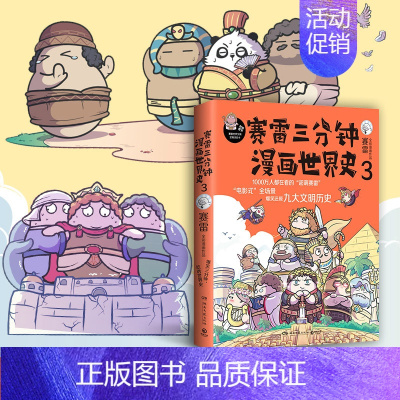 [正版] 赛雷三分钟漫画世界史3 湖南文艺出版社