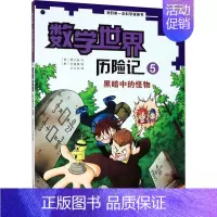 [正版]我的本科学漫画书.数学世界历险记;5•黑暗中的怪物 柳己韵 9787556802968 二十一世纪出版社