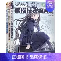 [正版]零基础学画漫画 全3册 美少女素描书入门 漫画素描技法书 COCO动漫公社 素描技法综合篇 动漫手绘素描书 漫