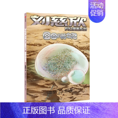 [正版]图书 刘慈欣科幻漫画系列:圆圆的肥皂泡 (彩图版)刘慈欣9787521714661