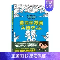 [正版]黄同学漫画兵器史 枪械篇 那个黄同学 著 通俗说史 历史书籍